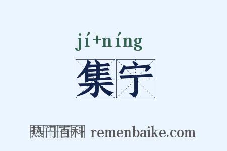 集宁是什么意思的图片